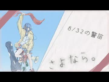 8/32の警笛／feat 花隈千冬SV