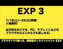 ブラウザ1つで遊べる探索型オンラインイベント EXP 3