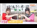 【高画質】はなまきこもちぃ 第56回アフタートーク