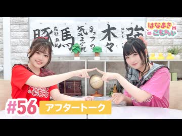 【高画質】はなまきこもちぃ 第56回アフタートーク