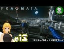【プラグマタ】背負い続ける運命と共に「PRAGMATA」　＃13【ゆっくり実況】