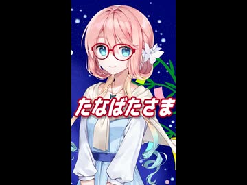 たなばたさま （文部省唱歌） ／ 桜乃そら （SynthesizerV 2）カバー 【ショート】