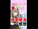2026年夏アニメ【落第賢者の学院無双】ワースト予想！【No.59】
