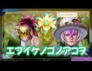 サガ エメラルド ビヨンド　実況プレイPart246