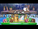 【スマブラSP】ゆっくり＆団員さんのチャンネル本部活動記録【ゆっくり実況】part15