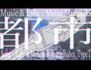 都市/可不&めろう&ナースロボ_タイプT