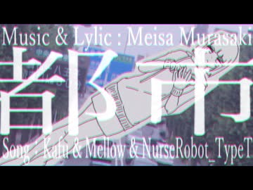 都市/可不&めろう&ナースロボ_タイプT