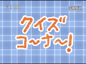 第82話「クイズコーナー！」