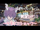 【実況】けものティータイム DAY11【たんざく】