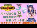 【ポケチャン】初心者ですが、マスターボール級で対戦します♪ part.06【Pokemon Champions】