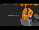 【UTAUcover】どろどろ -ive【足立レイ】