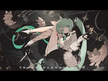 【萌ヶ海モエ】猫化現象Lv.100【UTAUカバー】+UST配布