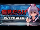 ウパ子の「勝手にあるある!」世の中を斬る総集編
