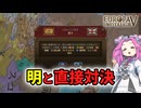 【EU5】列強1位になるまで明を殴るのをやめないイングランド【四国めたん】