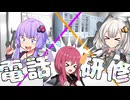 【VOICEROID劇場】電話をできるようになりたい！【ソフトウェアトーク劇場】