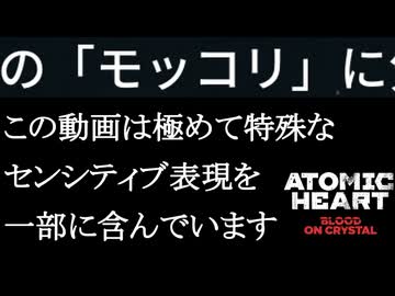 ATOMIC HEART ボイロ実況プレイ Part55