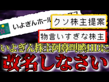 【物言いすぎ】いよぎんHDへ送られたクソ株主提案についてまとめました