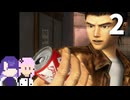 【シェンムー】世界イチうまそうなコーラ #2