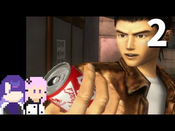 【シェンムー】世界イチうまそうなコーラ #2