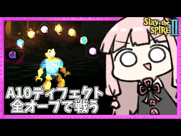 A10で『災い転じて』で色んなオーブを生成しまくるディフェクトが楽しすぎた【Slay the Spire 2】