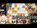 #20【棋桜】凡骨棋士の将棋～いちご味～