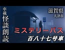 ミステリーバス 百八十七号車【車載怪談朗読】