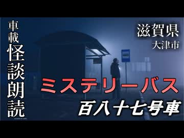 ミステリーバス 百八十七号車【車載怪談朗読】
