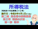 聴いて覚えて。音読します！　所得税法　第二編　居住者の納税義務 第三章　税額の計算 第一節　税率　を『VOICEROID2 桜乃そら』さんが音読します（施行日 令和8年4月1日　バージョン）
