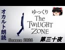 【ホラー&ミステリー】ゆっくりTwilight Zone シーズン2026 第三十夜【ゆっくり朗読】