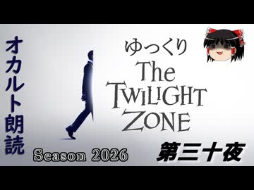 【ホラー&ミステリー】ゆっくりTwilight Zone シーズン2026 第三十夜【ゆっくり朗読】