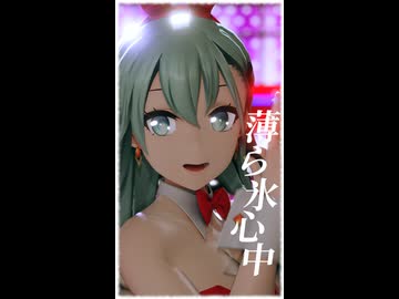 【MMD】鈴谷 『薄ら氷心中』-椎名林檎-