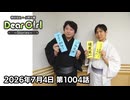 【公式】神谷浩史・小野大輔のDear Girl〜Stories〜 第1004話 (2026年7月4日放送分)