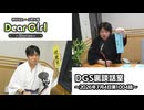 【公式】神谷浩史・小野大輔のDear Girl〜Stories〜 第1004話 DGS裏談話室 (2026年7月4日放送分)