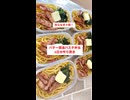 【tiktokで200万回再生された】【バター醤油パスタ弁当】6日分‼️作り置きして冷凍保存□