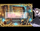 忙しい皆の代わりに稼ぎゲーします【ランダムレリック】動画11