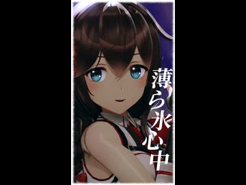 【MMD】時雨 『薄ら氷心中』-椎名林檎-