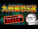 【九州心霊スポット5選】おじさんとヨメが行く！実写で暴く5つの闇と「本当の危険」