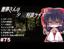 【ゆっくり怪談】霊夢さんの夕闇怪談ラヂオ【作業用＃75】