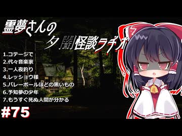【ゆっくり怪談】霊夢さんの夕闇怪談ラヂオ【作業用＃75】