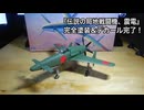 【 1/43スケール プラモデル】ハセガワモデルの震電作ってみた