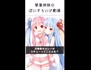 琴葉姉妹のぼいすろいど劇場27
