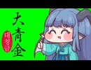 自称二番手チョングムの誓い