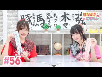 【高画質・完全版】はなまきこもちぃ 第56回