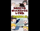 【2chコピペ】 ゆっくりコントにしてみた 『次はおまえだ』【shorts】