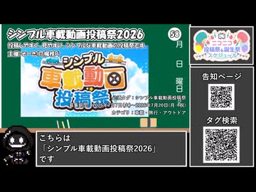 【 #ニコニコ投稿祭 】ニコニコ投稿祭&誕生祭スケジュールを知ろう『 #シンプル車載動画投稿祭2026 』【 #COEIROINK解説 】