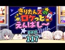 【ボイロラジオ】きりたんズのロケっとえんぱし～【117】