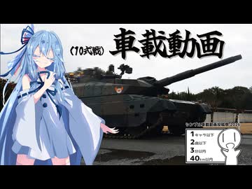 (10式戦)車　載　動　画【シンプル車載動画投稿祭2026】