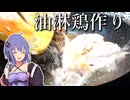 料理は自由なので唐揚げみたいな油淋鶏を作った【VOICEROIDキッチン】