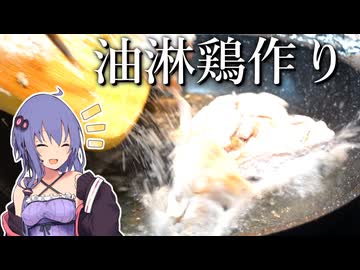 料理は自由なので唐揚げみたいな油淋鶏を作った【VOICEROIDキッチン】