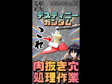 【ガンプラ改造】BB戦士デスティニーガンダム最大の弱点!? 脚部の肉抜き穴を完全に処理してみた！【ガンダムSEED】 #shorts